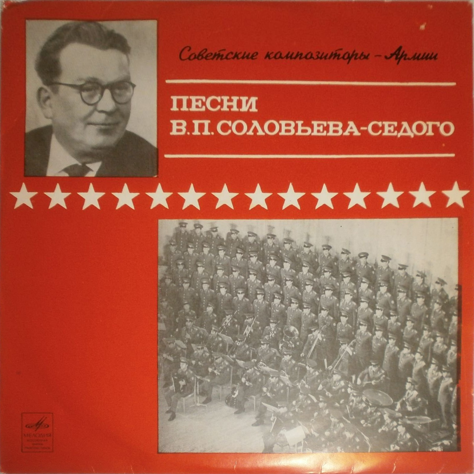 Песни В. П. СОЛОВЬЕВА-СЕДОГО. Из цикла "Советские композиторы - Армии"