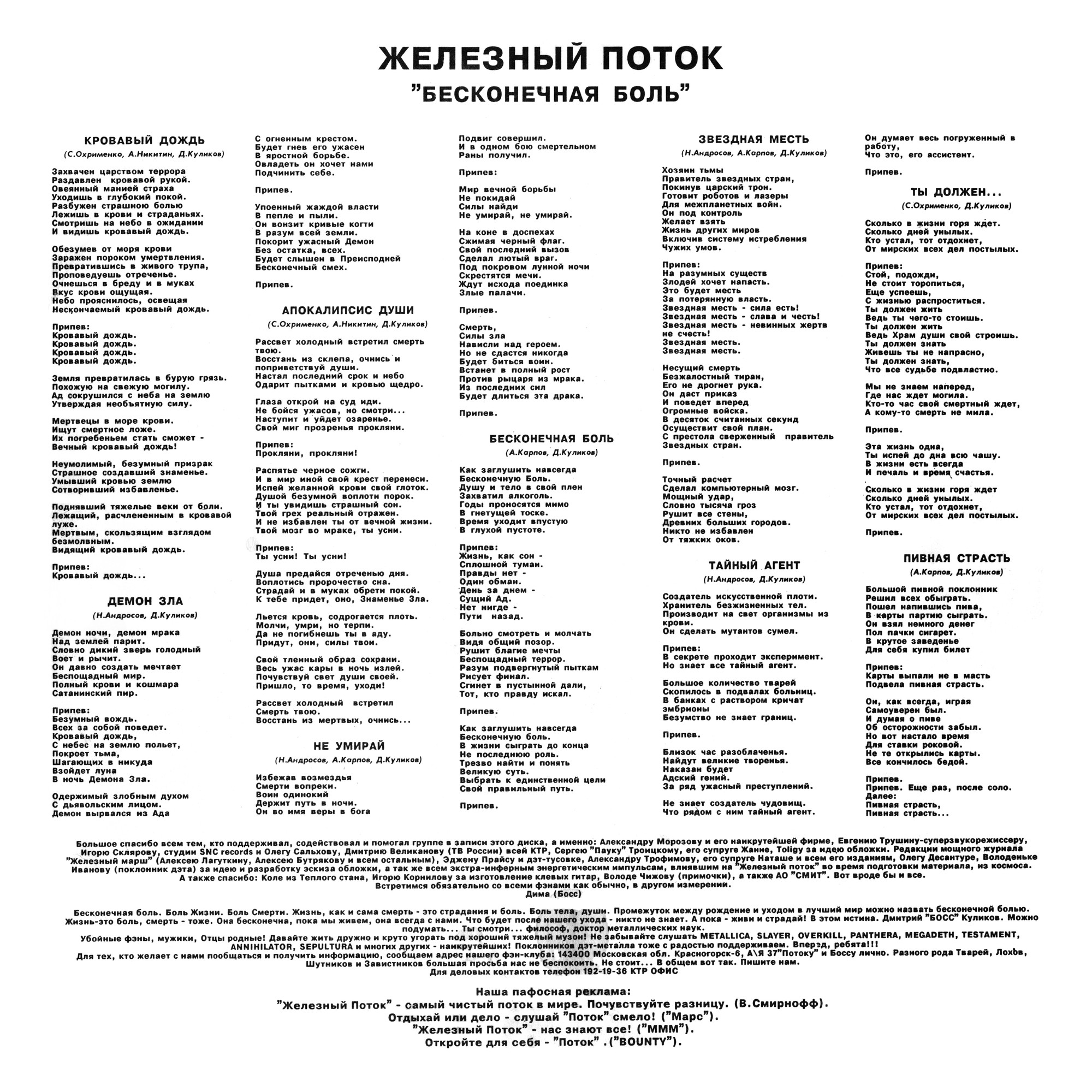ГРУППА «ЖЕЛЕЗНЫЙ ПОТОК» "Бесконечная боль"