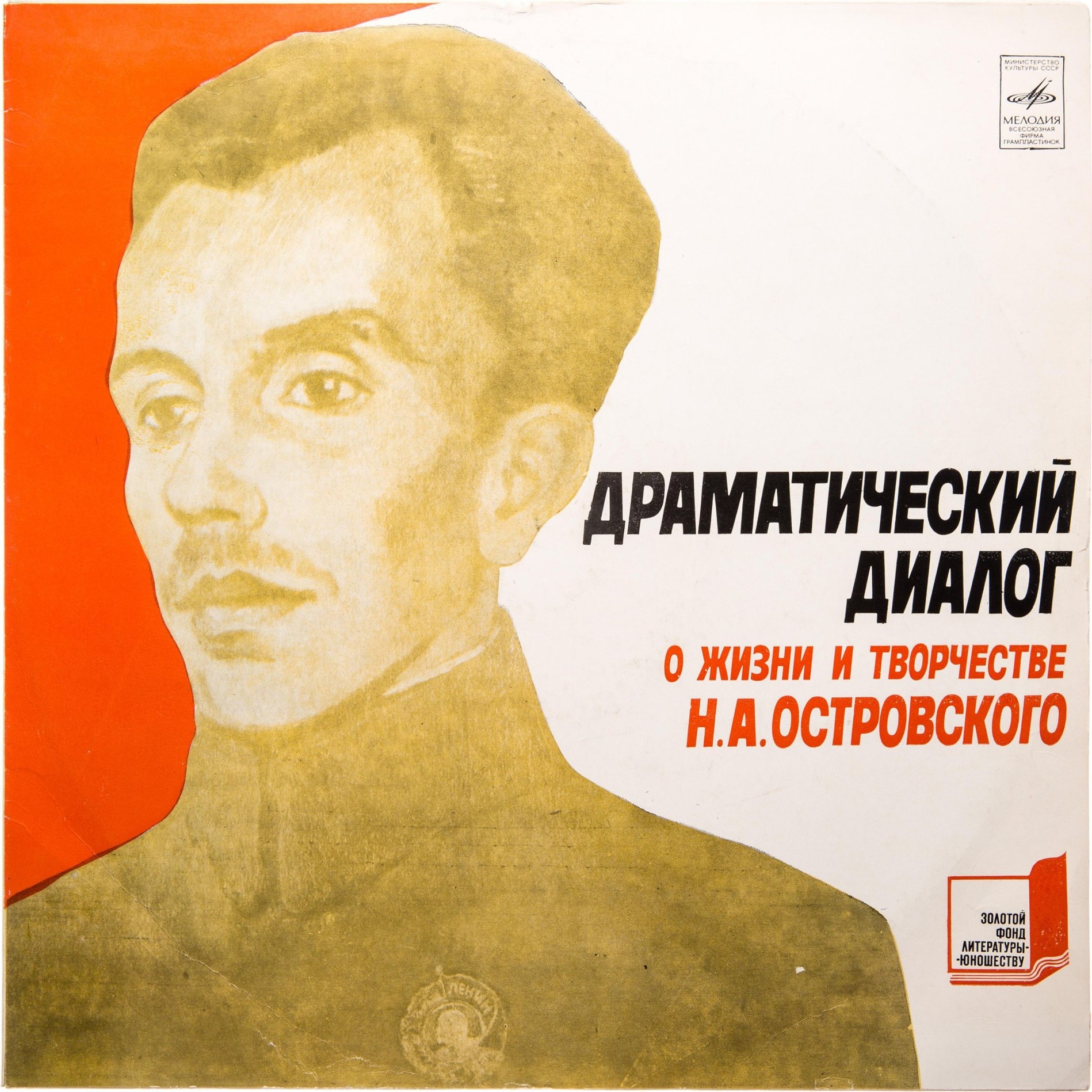 Драматический диалог о жизни и творчестве Н. А. Островского