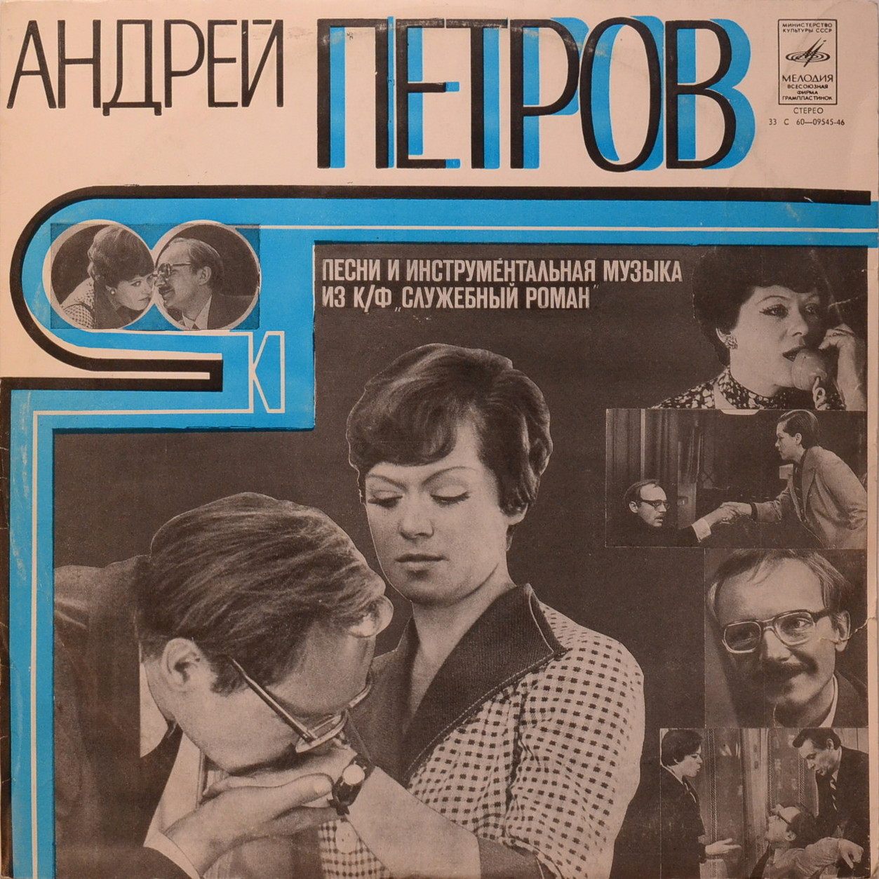 Андрей Петров. Песни и инструментальная музыка из к/ф «Служебный роман»