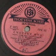 Г. П. Виноградов — Люблю / Счастье моё