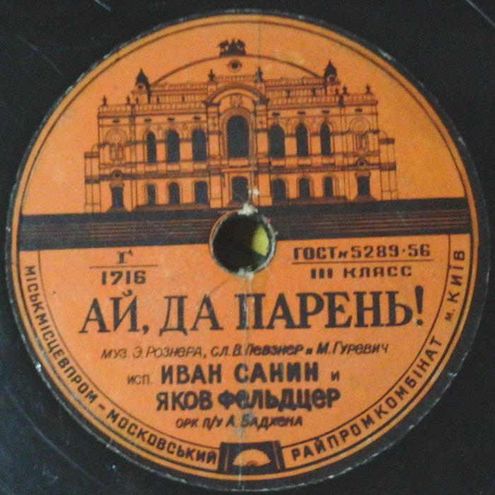 И. Юрьева — Если можешь, - прости // И. Санин и Я. Фельдцер — Ай, да парень!
