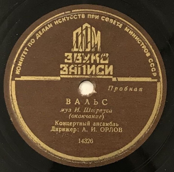 Концертный ансамбль п/у А. Орлова - Вальс