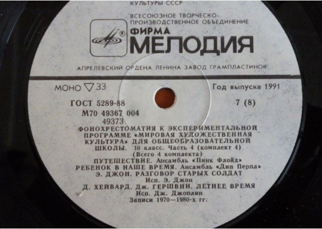 ФОНОХРЕСТОМАТИЯ К ЭКСПЕРИМЕНТАЛЬНОЙ ПРОГРАММЕ «МИРОВАЯ ХУДОЖЕСТВЕННАЯ КУЛЬТУРА» ДЛЯ X КЛАССА ОБЩЕОБРАЗОВАТЕЛЬНЫХ ШКОЛ. Часть четвертая (всего 4 части). Пластинка 4