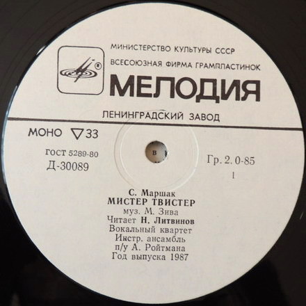 С. Маршак. «Мистер Твистер»