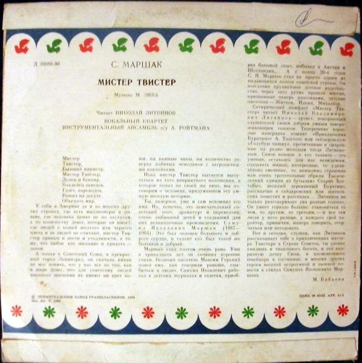 С. Маршак. «Мистер Твистер»