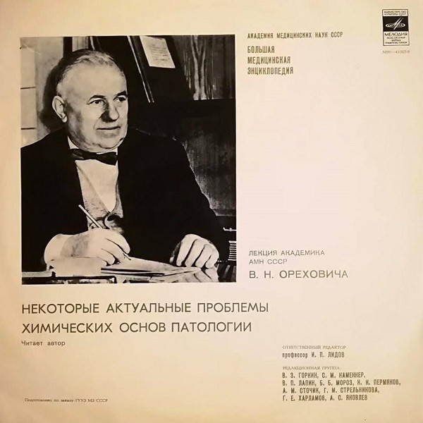 Некоторые актуальные проблемы химических основ патологии. Лекция академика АМН СССР В. Н. Ореховича