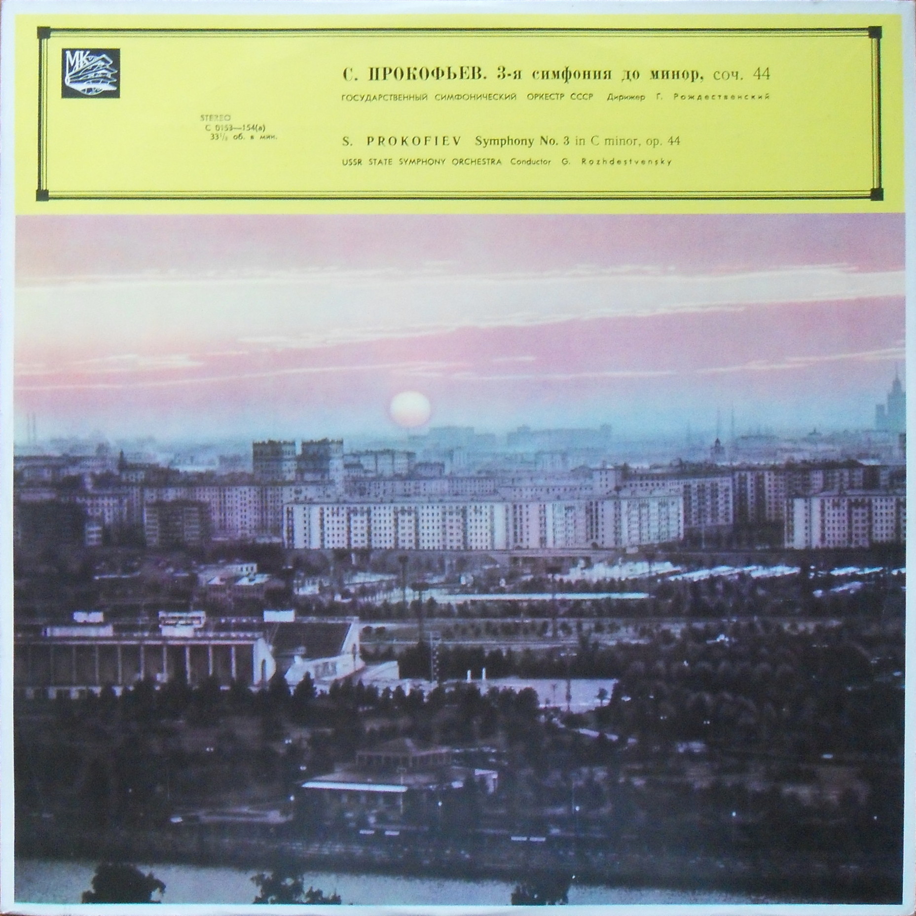 С. Прокофьев: Симфония № 3 до минор, соч. 44 (Г. Рождественский)