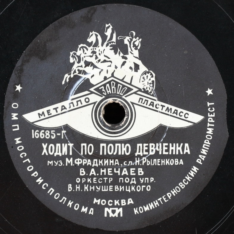 В. А. Нечаев - Ходит по полю девчонка / Где ж ты, мой сад