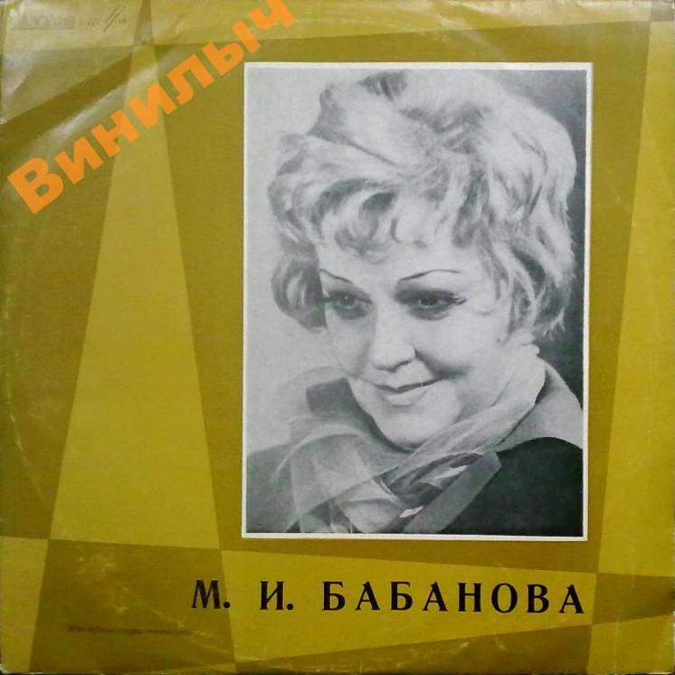 М. И. БАБАНОВА. Творческий портрет