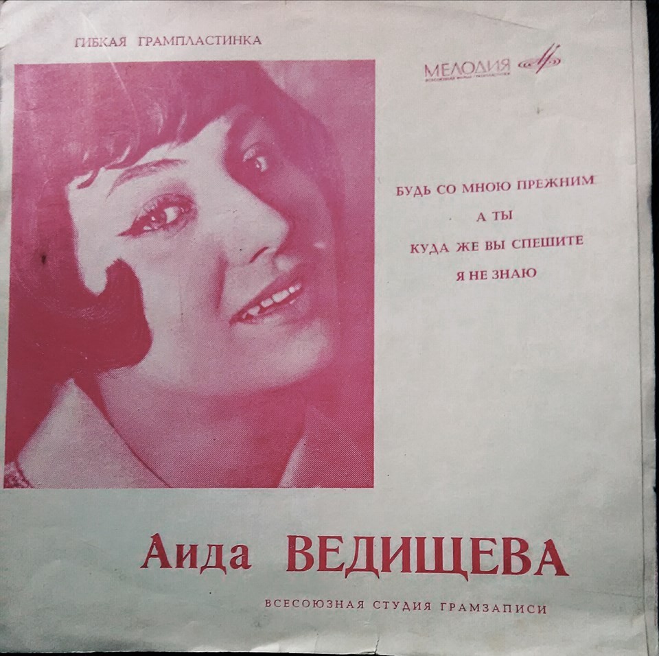 Аида Ведищева