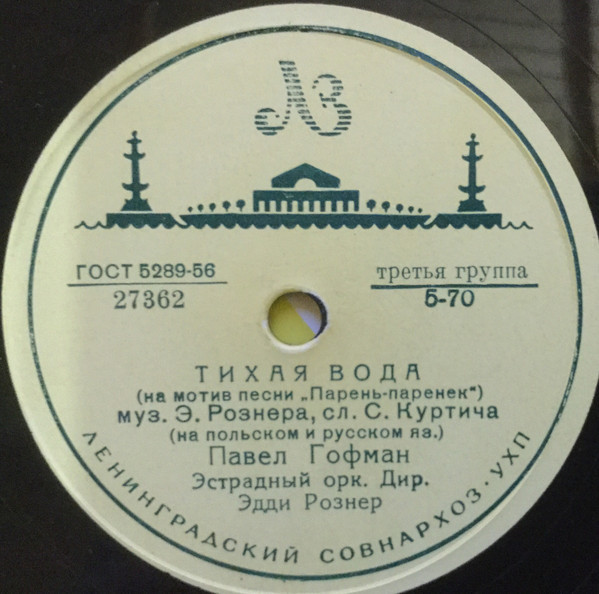 Павел Гофман — Тихая вода // Луи Маркович — Тирольская песня