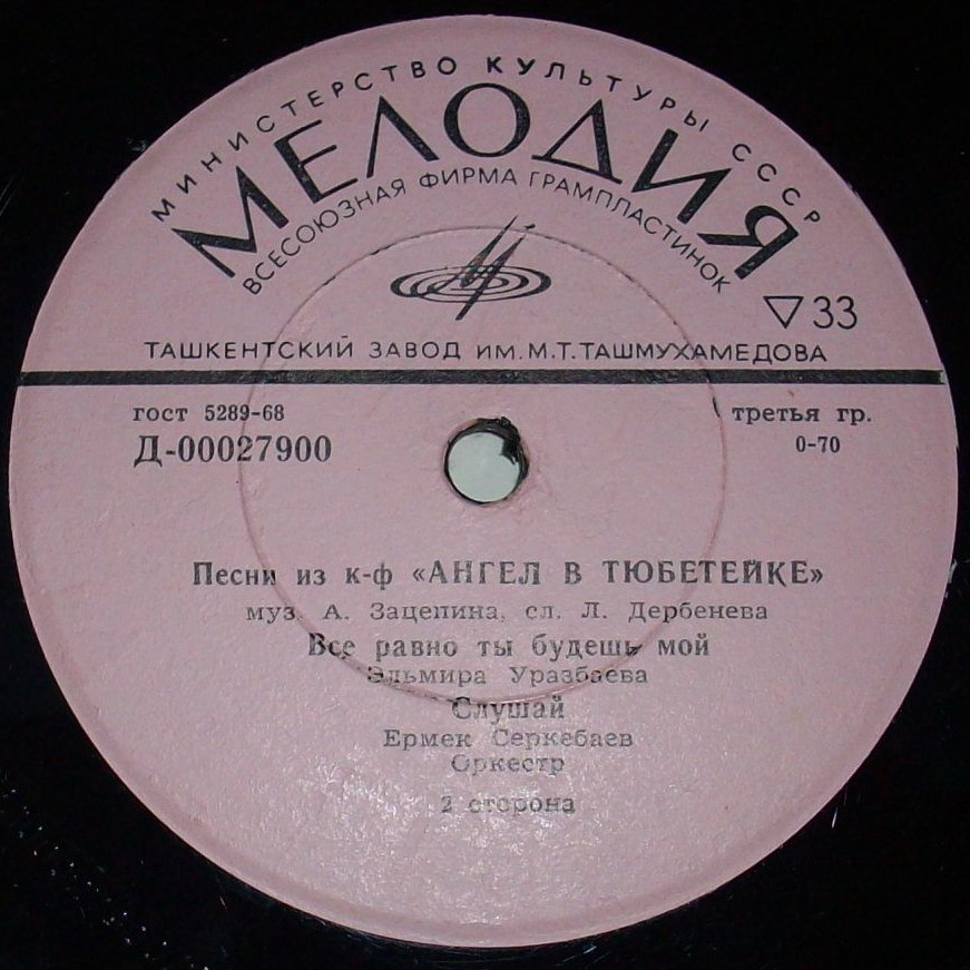 Александр Зацепин. Песни из к/ф «Ангел в тюбетейке»