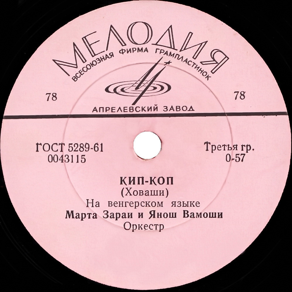 Марта Зараи и Янош Вамоши / Оркестр п/у П. Урмузеску