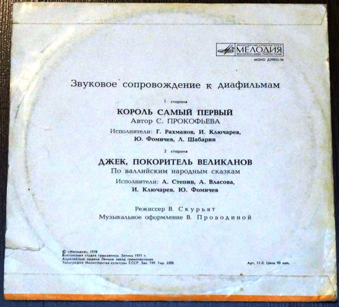 Звуковое сопровождение к диафильмам «Король самый первый», «Джек, покоритель великанов»