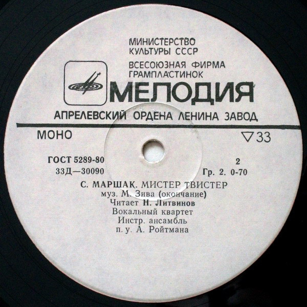 С. Маршак. «Мистер Твистер»