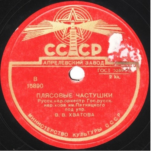 Русский нар. оркестр хора им. Пятницкого, худ. рук. В. ХВАТОВ