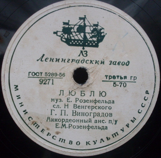 Г. П. Виноградов — Люблю / Счастье моё