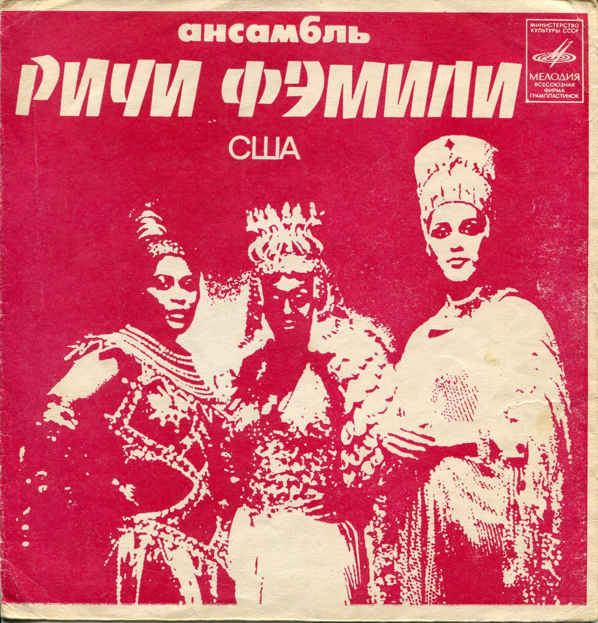 Ансамбль «Ричи Фэмили» (США). Вокально-инструментальный оркестр «Рапсодия»