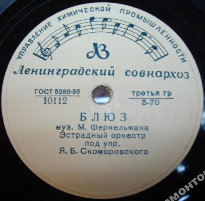 Джаз оркестр п/у Я. Скоморовского - Блюз / Моя красавица