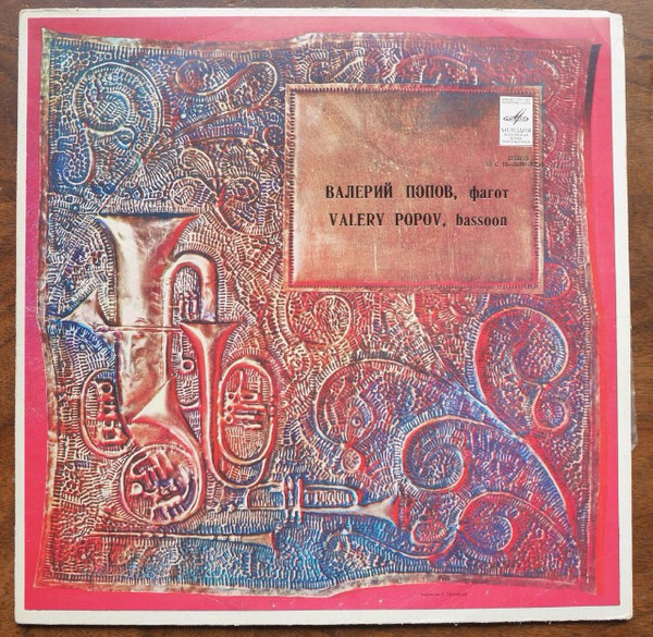 Валерий ПОПОВ (фагот)