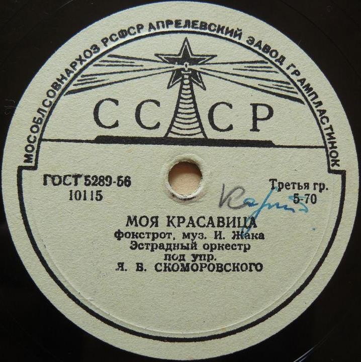 Джаз оркестр п/у Я. Скоморовского - Блюз / Моя красавица