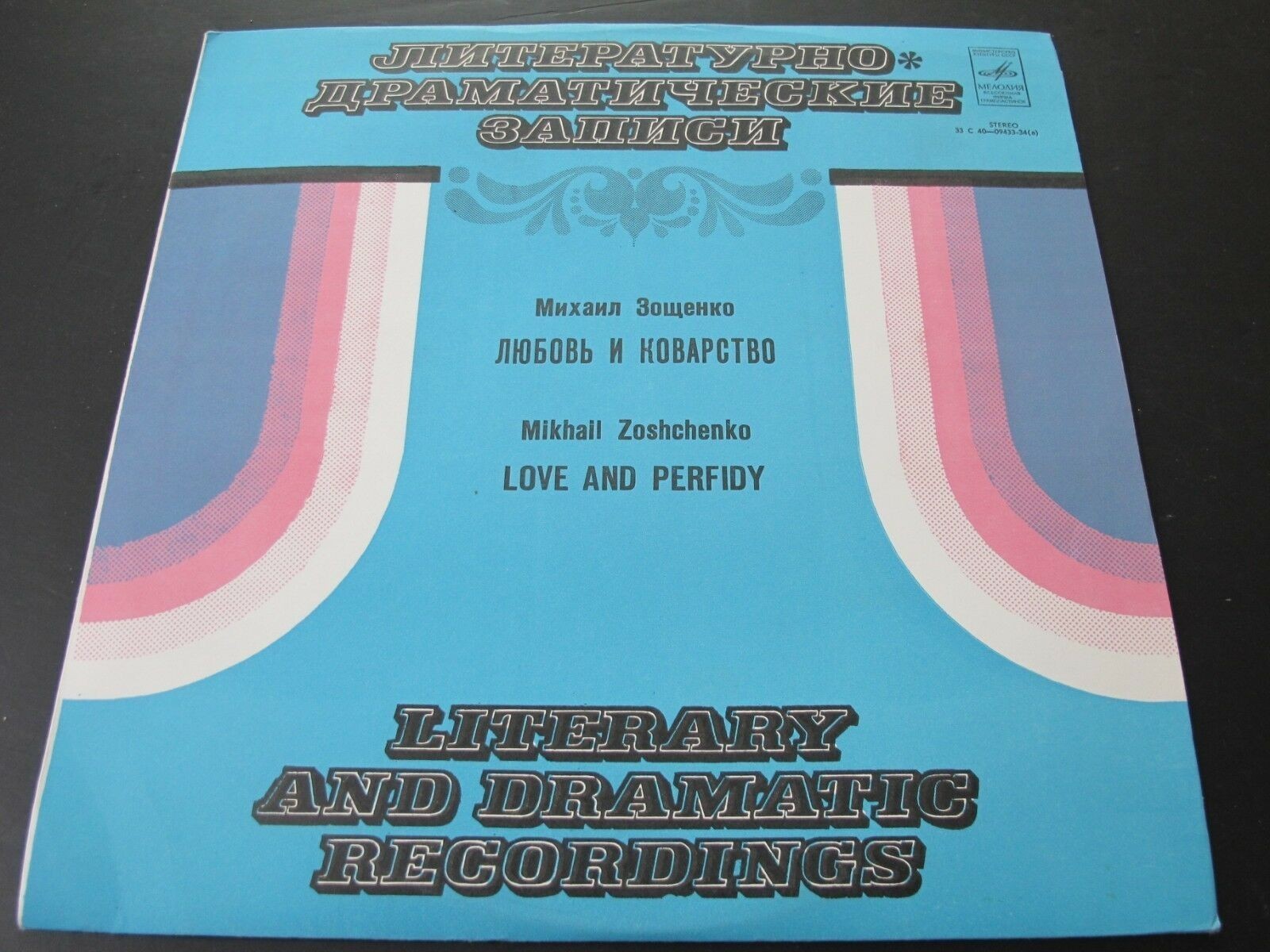 М. ЗОЩЕНКО (1895-1958): Любовь и коварство