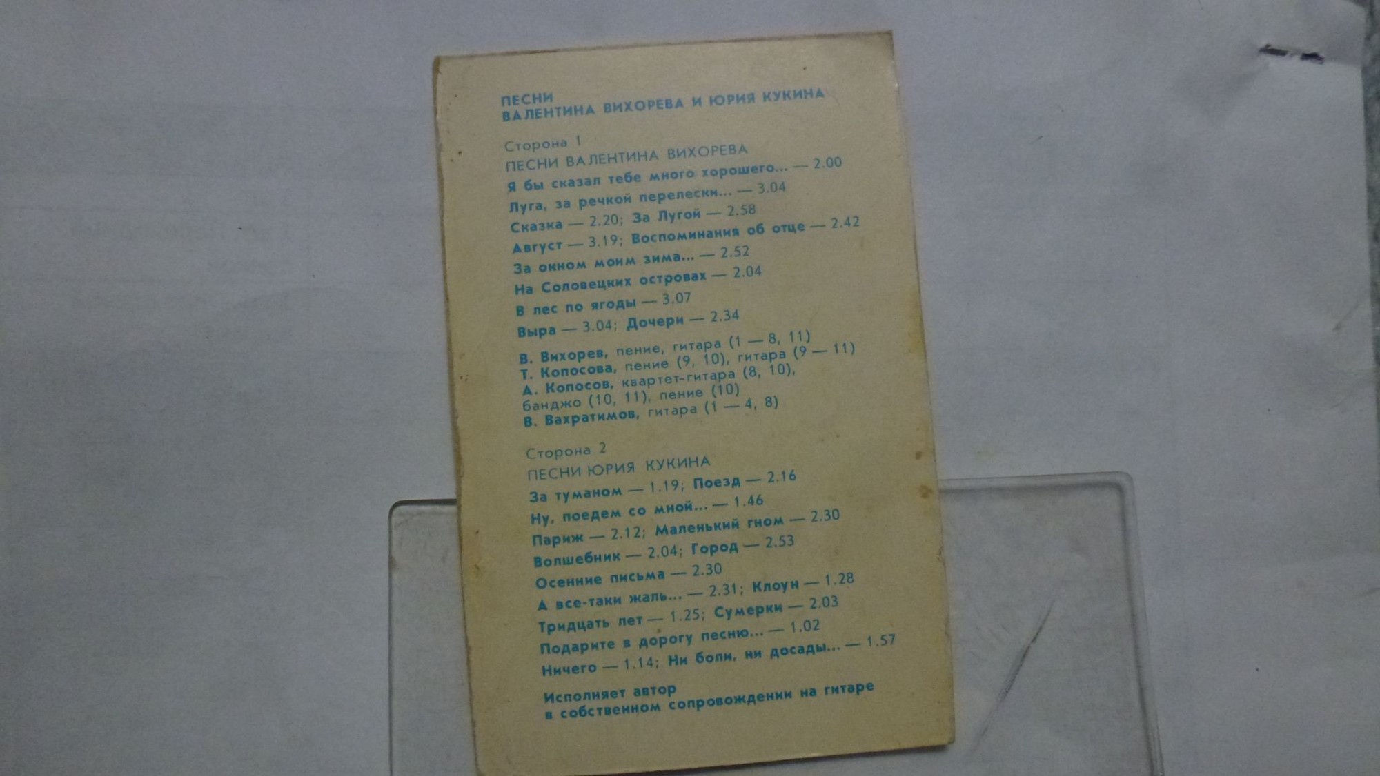 Песни Валентина Вихорева и Юрия Кукина
