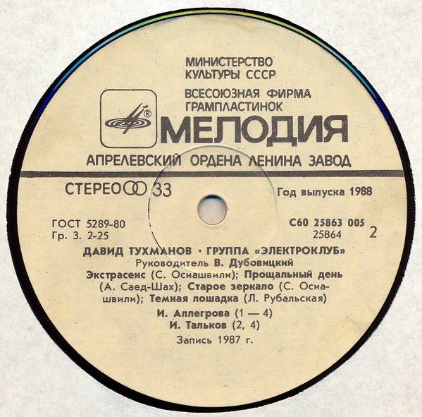 Давид Тухманов. Группа "Электроклуб"