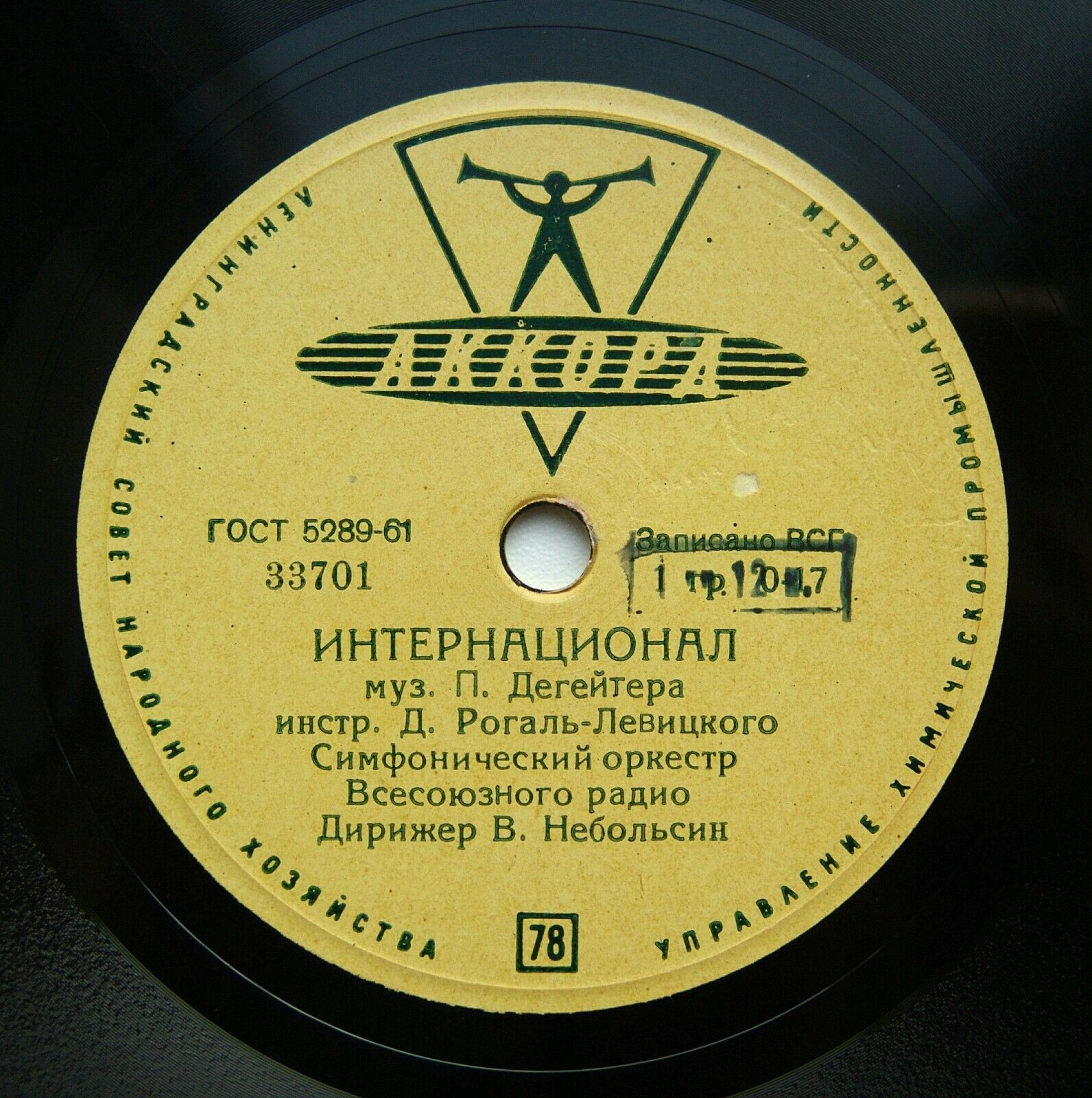 Государственный гимн Советского Союза / Интернационал