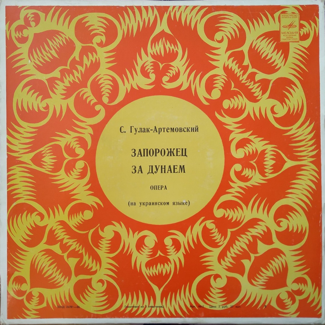 С. Гулак-Артемовский. Опера «Запорожец за Дунаем»