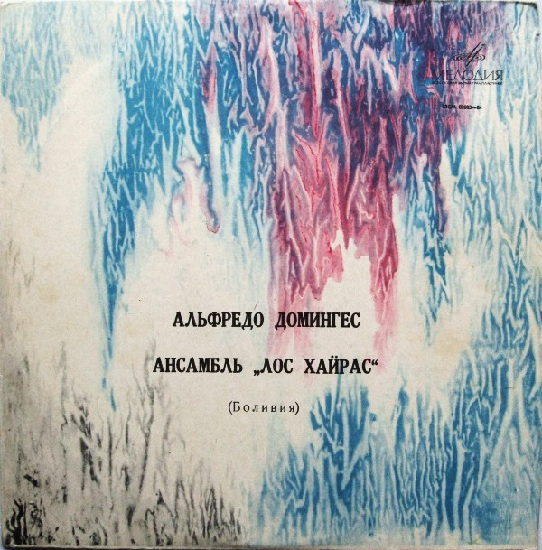 Альфредо Домингес и ансамбль "Лос Хайрас" (Боливия)