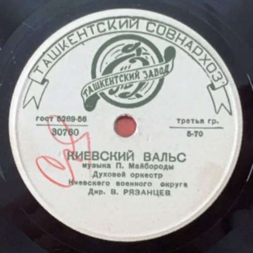 Духовой оркестр Киевского военного округа - Киевский вальс / Украинская полька