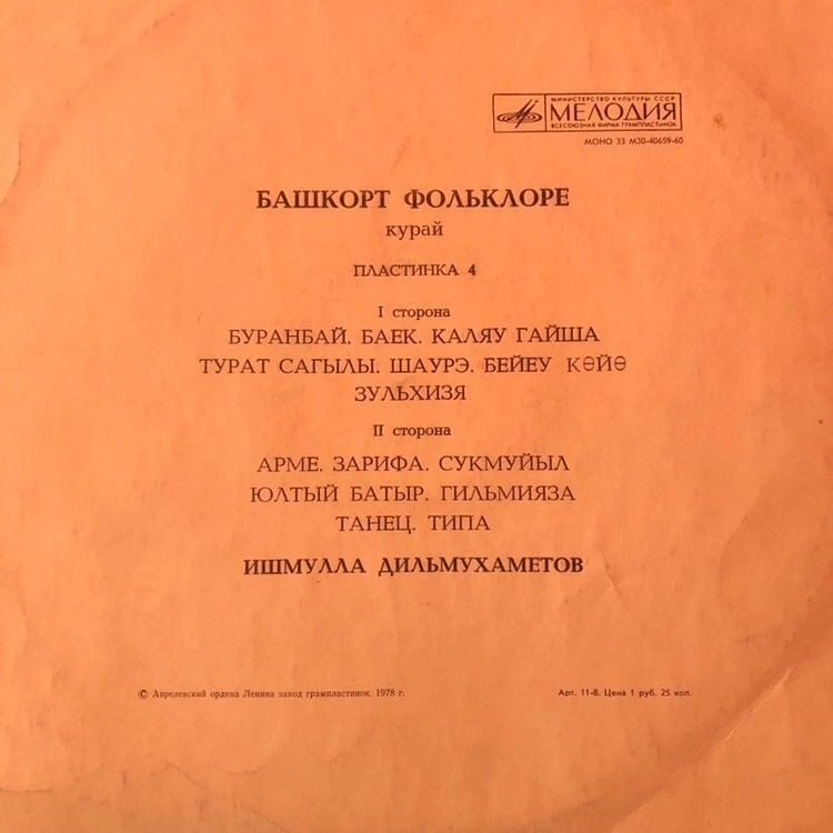 БАШКИРСКИЙ ФОЛЬКЛОР. КУРАЙ (четвертая пластинка). Нар. мелодии: