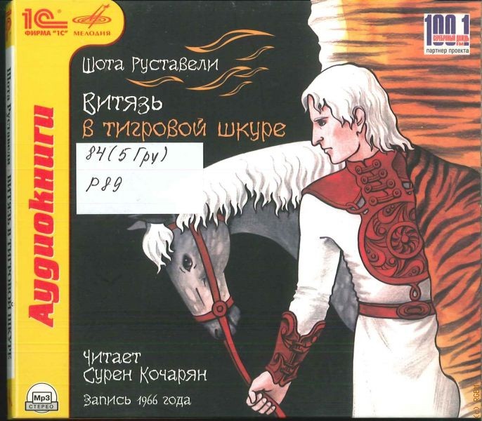 Сурен КОЧАРЯН. Ш. Руставели. Витязь в тигровой шкуре