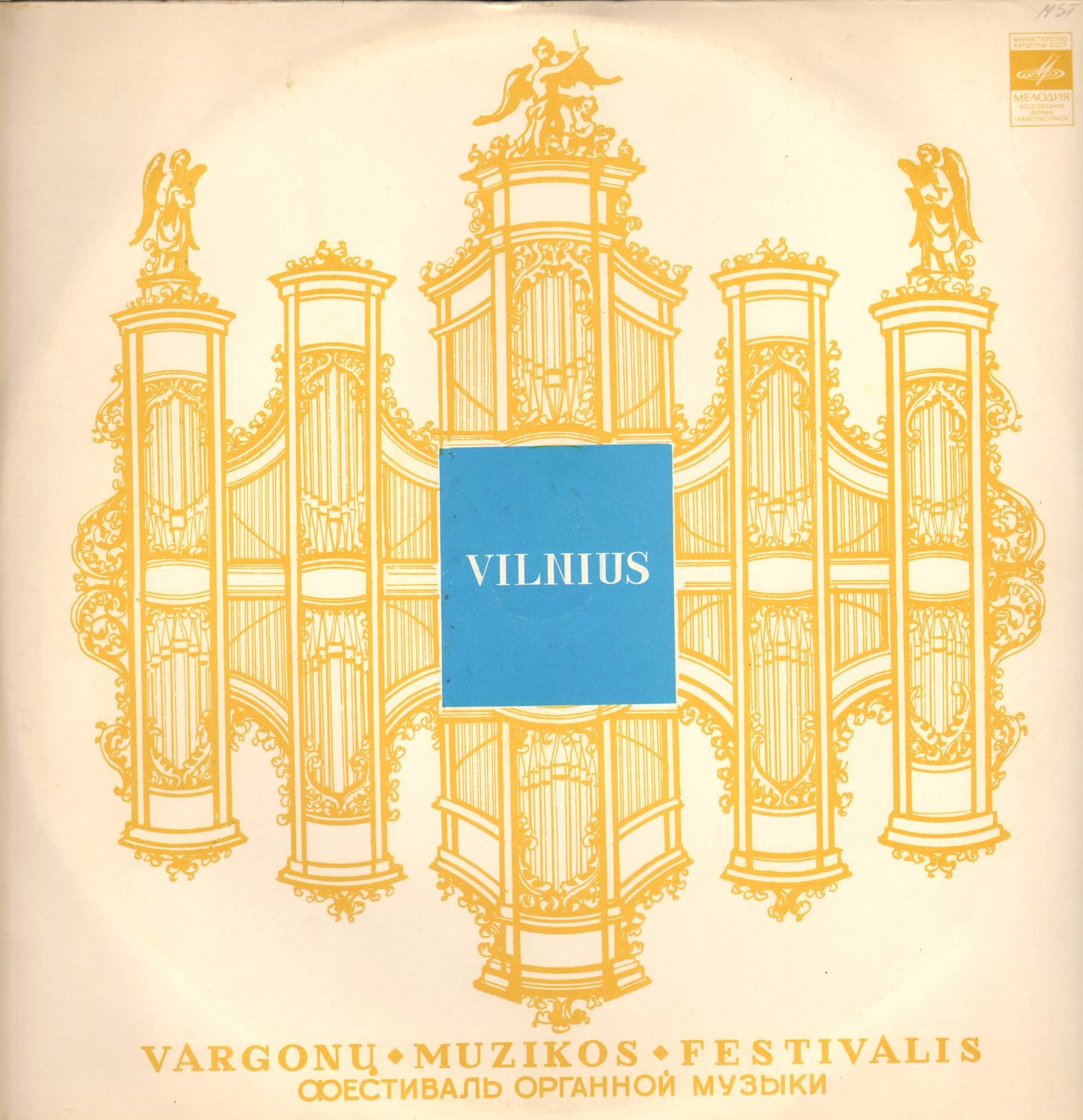 ЧЕТВЕРТЫЙ ФЕСТИВАЛЬ ОРГАННОЙ МУЗЫКИ, Вильнюс-74 (Ketvirtasis Vilniaus vargonų muzikos festivalis)