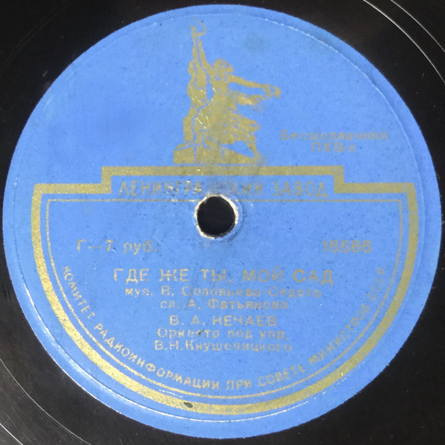 В. А. Нечаев - Ходит по полю девчонка / Где ж ты, мой сад