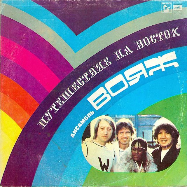 АНСАМБЛЬ “ВОЯЖ” (VOYAGE). «Путешествие на восток»