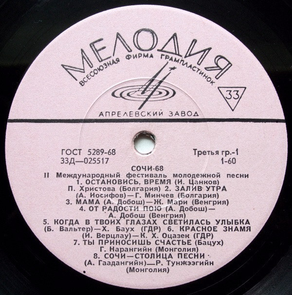 «СОЧИ-68» (Второй международный фестиваль молодежной песни)