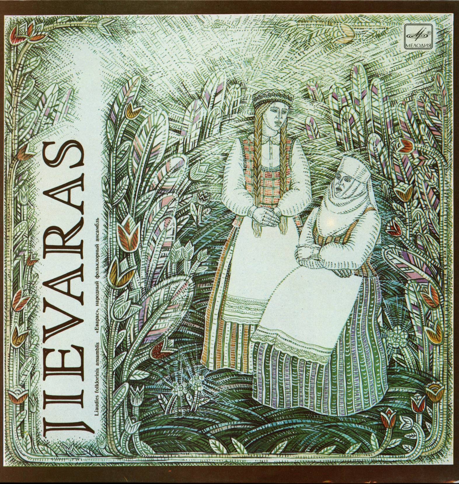 НАР. ФОЛЬКЛОРНЫЙ АНСАМБЛЬ «ЕВАРАС», рук. Казимерас Калибатас и Эвальдас Вичинас.