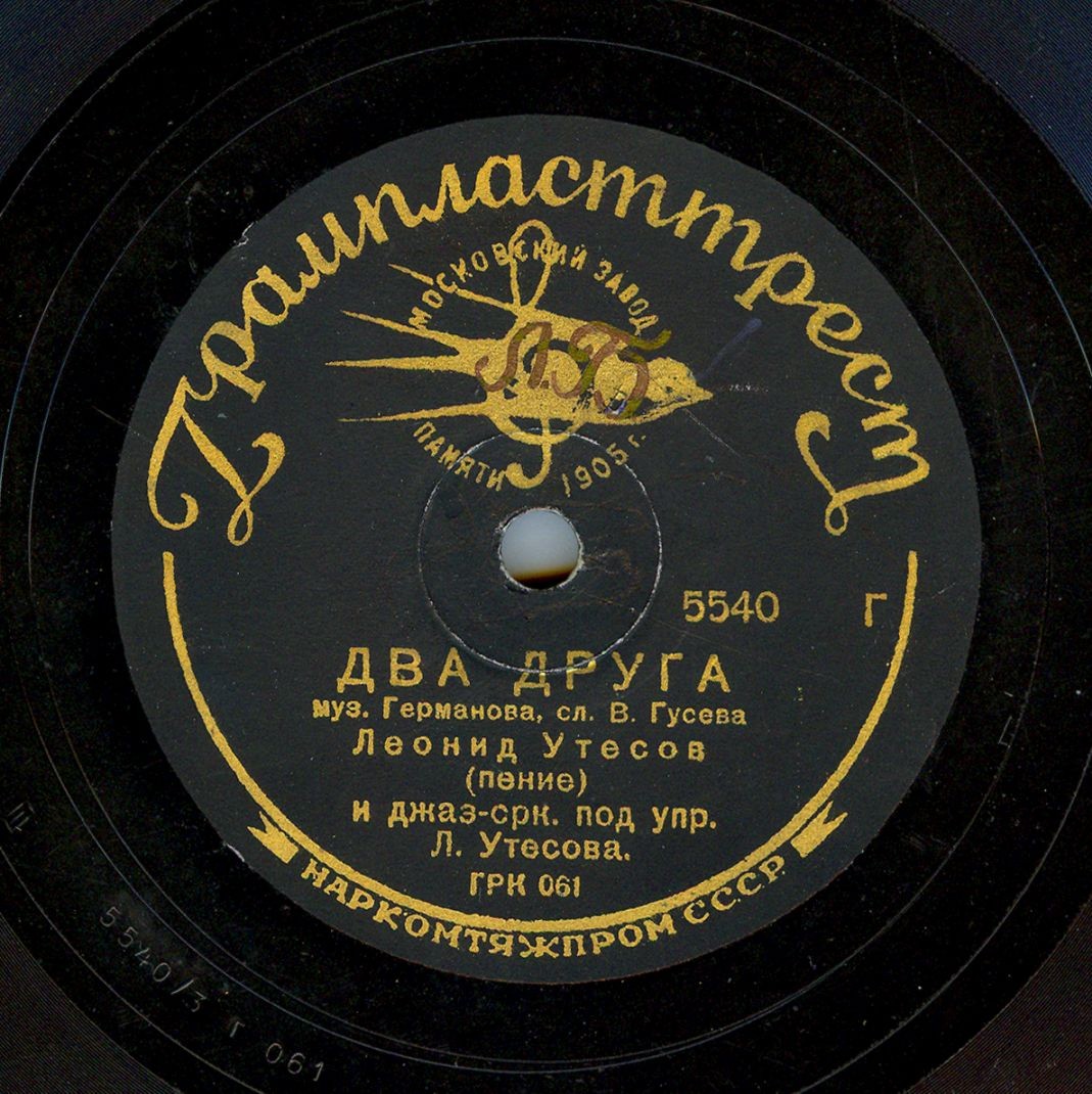 Л. Утесов - Песня парашютистки / Два друга