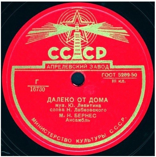 Марк Бернес - Далеко от дома / В дальнем рейсе