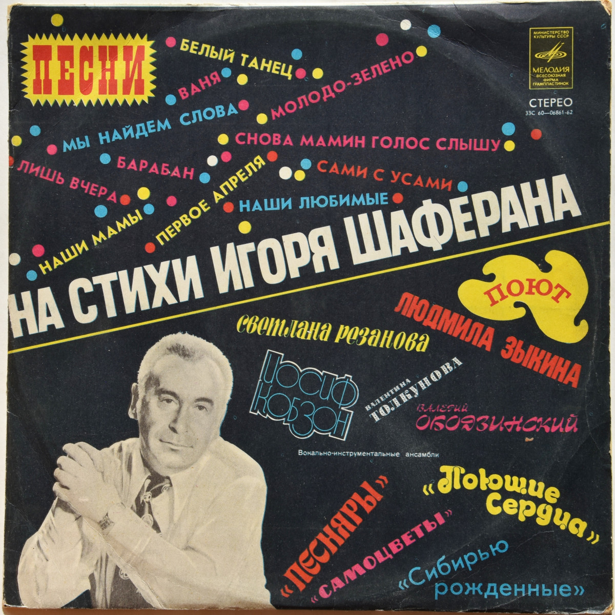 Песни на стихи Игоря Шаферана