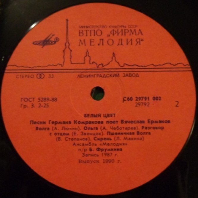 «БЕЛЫЙ ЦВЕТ». Песни Германа Комракова поет Вячеслав ЕРМАКОВ