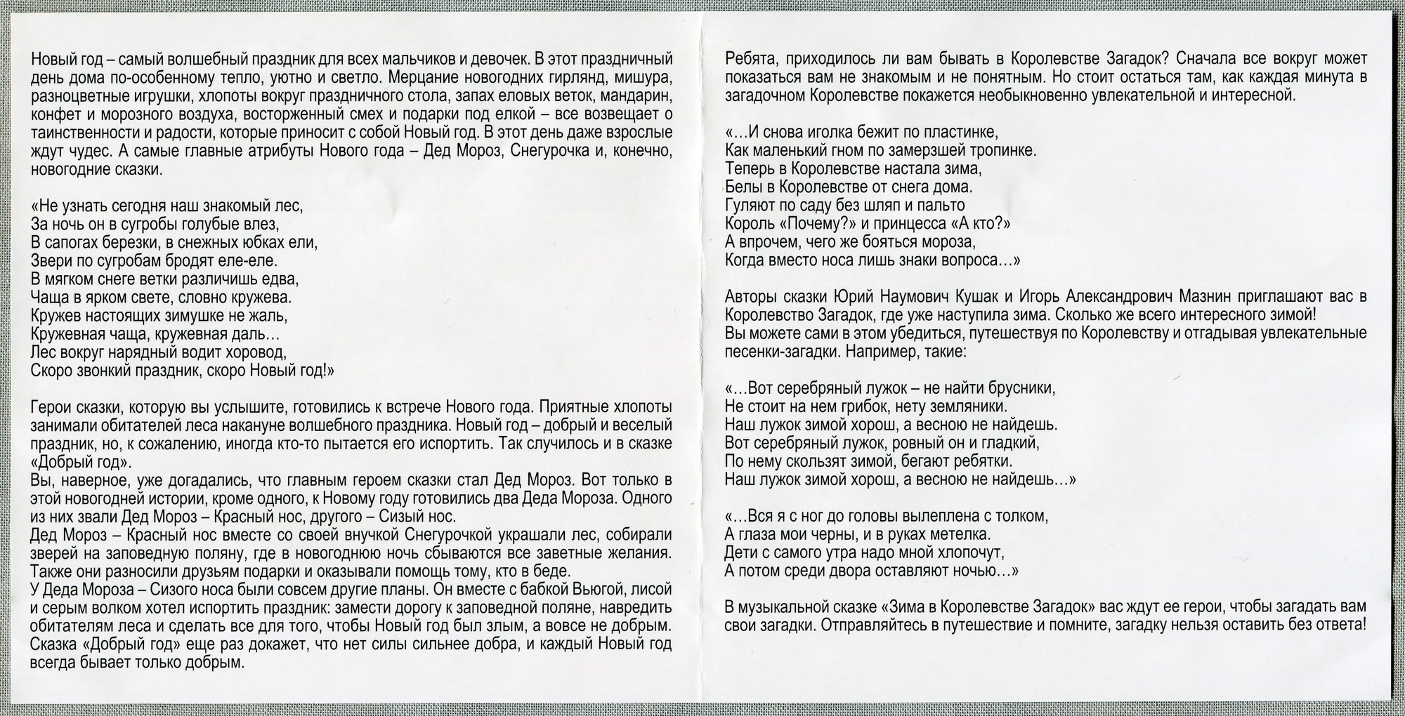 Добрый год и Зима в Королевстве Загадок