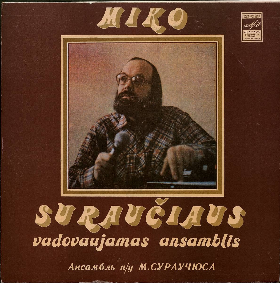 АНСАМБЛЬ п/у Микаса СУРАУЧЮСА (Miko Suraučiaus vadovaujamas ansamblis) — на литовском языке