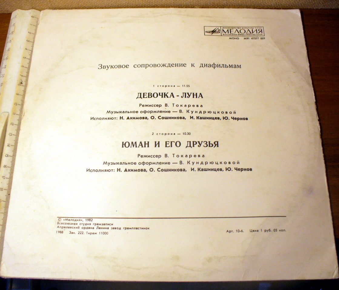 Звуковое сопровождение к диафильмам «Девочка-луна», «Юман и его друзья»