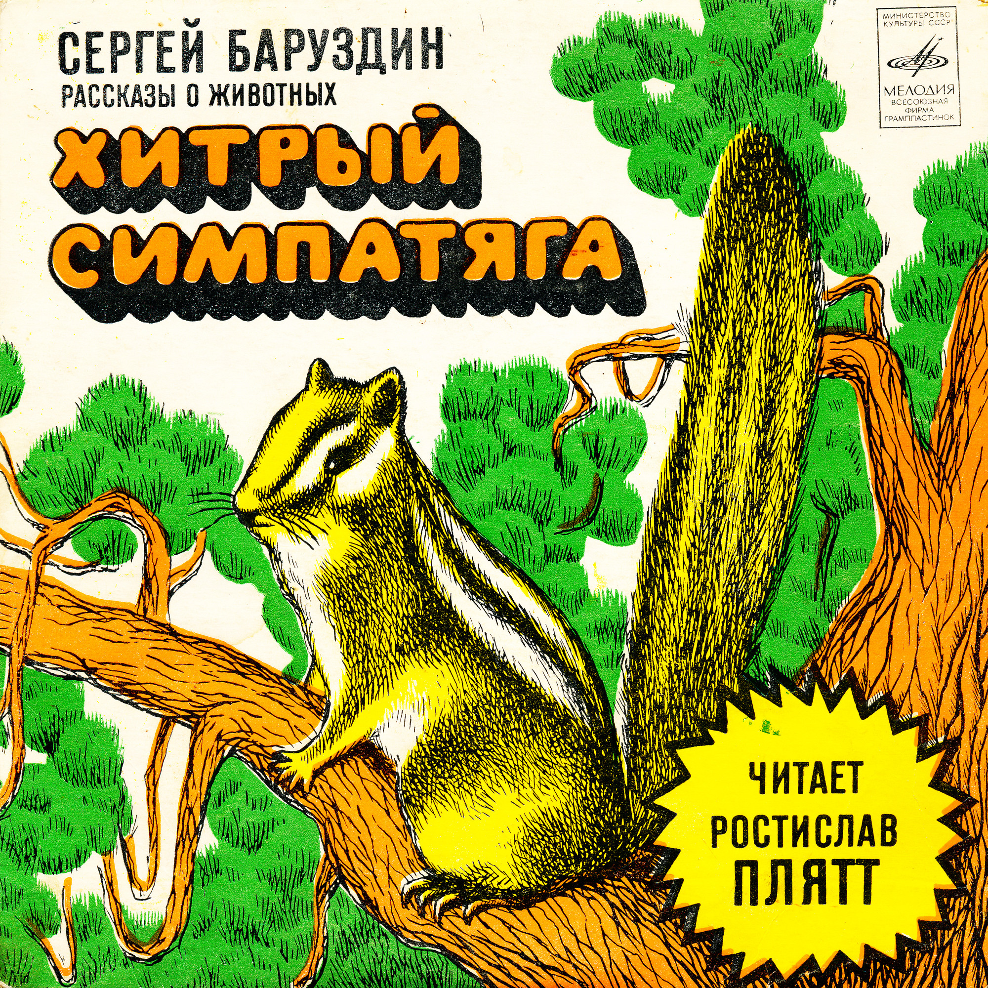 С.БАРУЗДИН «Хитрый симпатяга. Рассказы о животных»