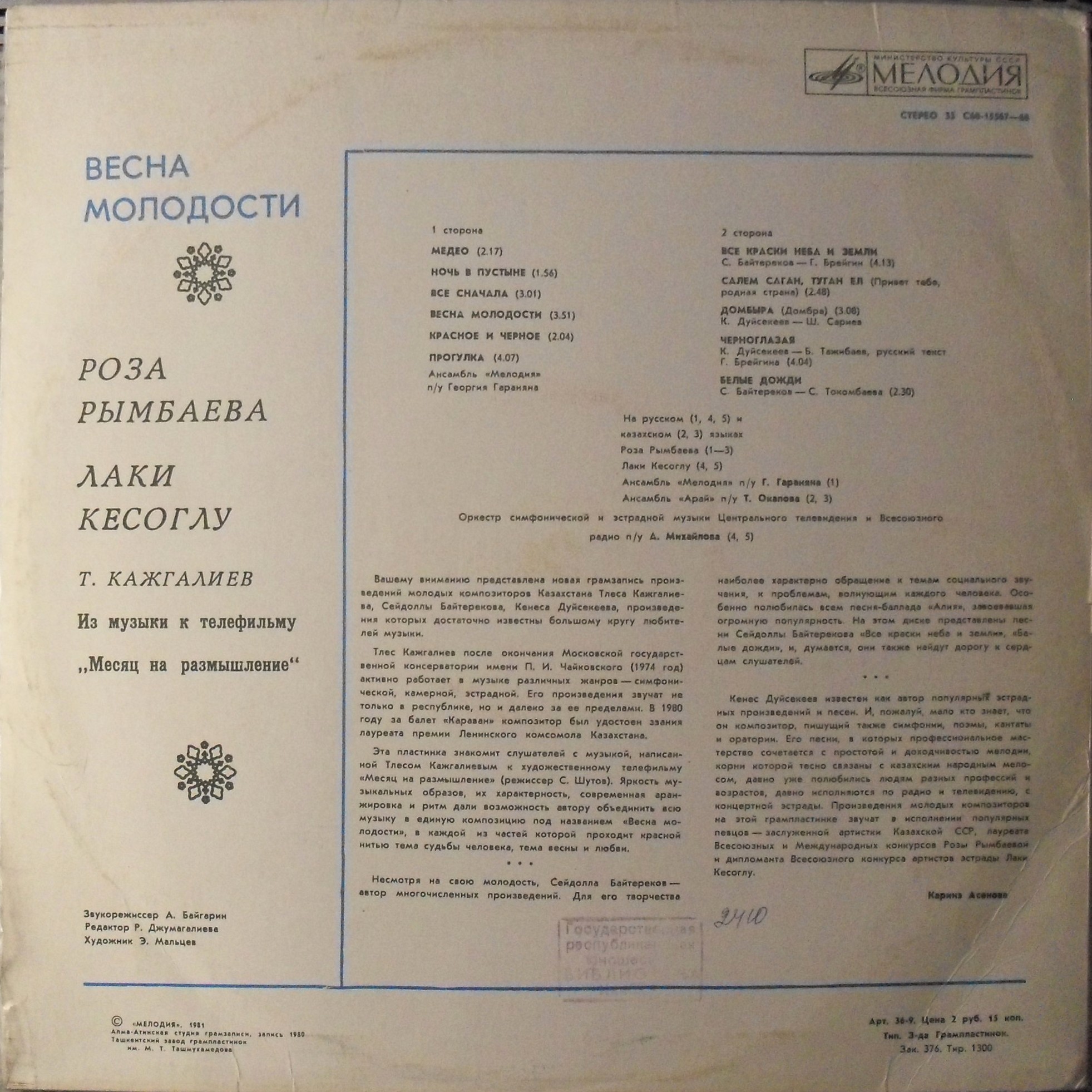 ВЕСНА МОЛОДОСТИ (музыка казахских композиторов)