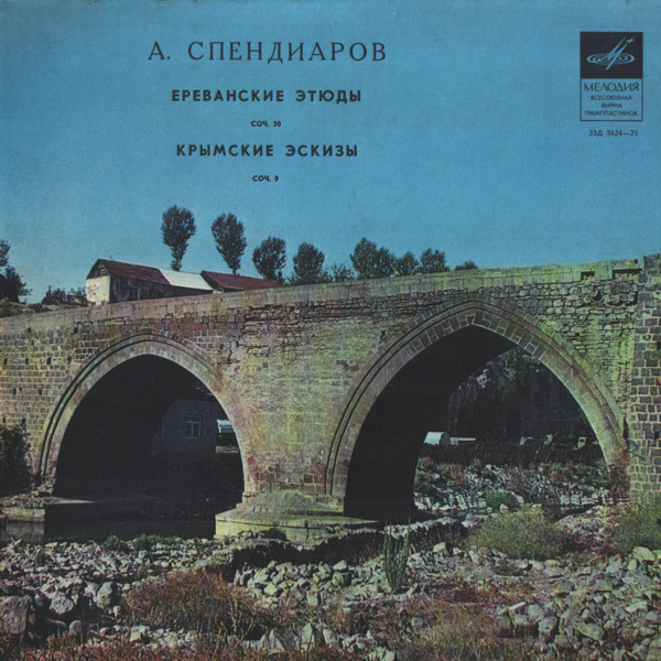 А. Спендиаров: "Ереванские этюды", "Крымские эскизы"